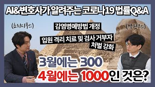 코로나 자가격리 거부, 3월에는 300이지만 4월에는 1000이란다