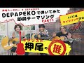 【弾いてみた】DEPAPEKOで即興テーマソング PART1【ギタリスト・押尾の推し 053】