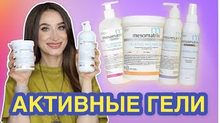 Активные гели Mesomatrix ЛИФТИНГ, ДРЕНАЖ, от ПИГМЕНТА для токов