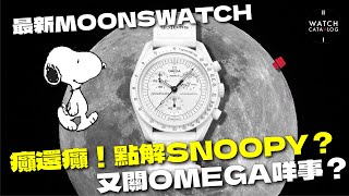 MoonSwatch 新一浪熱潮，聯乘Snoopy，不過為什麼Snoopy？為什麼Omega？為什麼每次都瘋狂？