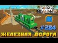 Scrap Mechanic \ #284 \ ЖЕЛЕЗНАЯ ДОРОГА !!! \ СКАЧАТЬ СКРАП МЕХАНИК !!!