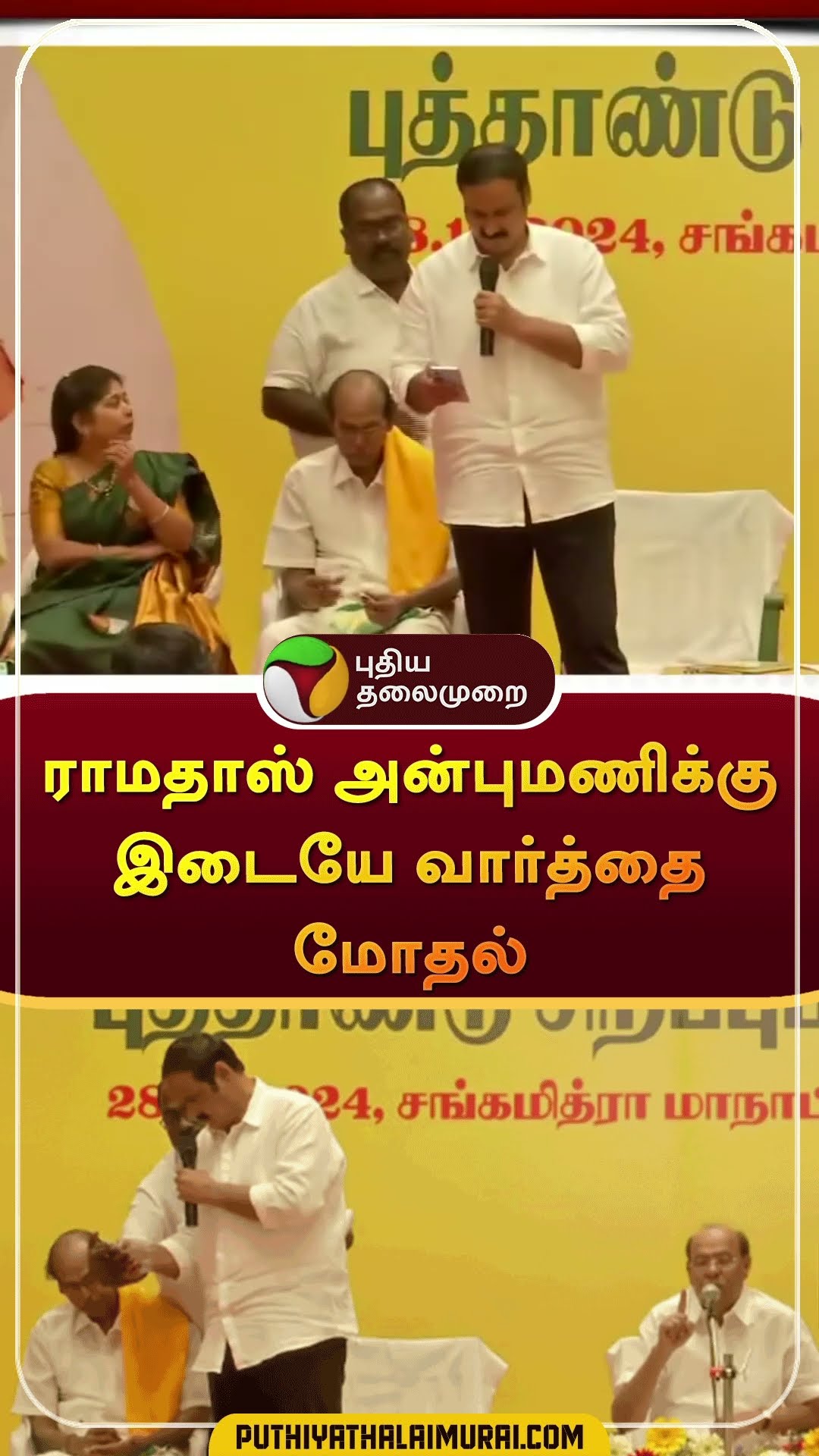 ராமதாஸ் அன்புமணிக்கு இடையே வார்த்தை மோதல் | #shorts | #anbumaniramadoss | #ramadoss