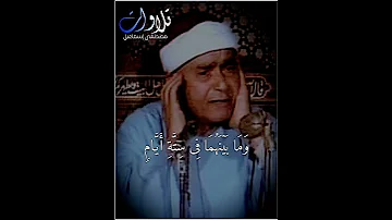 وما مسنا من لغوب الشيخ مصطفى اسماعيل سورة ق من الروائع 