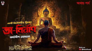 Download Lagu অ-নির্বাণ একটি হত্যারহস্য ( Full Episode) | Bengali Detective Story | Goyenda Golpo | Murder Mystery MP3 Download Lagu অ-নির্বাণ একটি হত্যারহস্য ( Full Episode) | Bengali Detective Story | Goyenda Golpo | Murder Mystery MP3