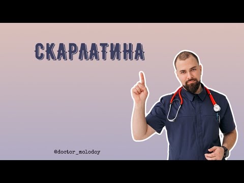 Скарлатина