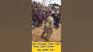 ድል አማራ ፋኖ አንድ አማራ 