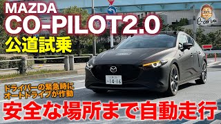 マツダ CO-PILOT 【公道試乗体験】ドライバーの異常を検知して自動走行!! 安全な場所までの自動運転を可能に!! E-CarLife with 五味やすたか