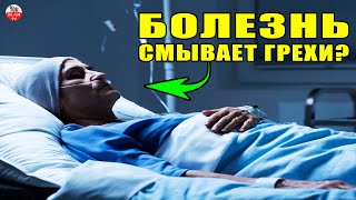 ДЛЯ ЧЕГО АЛЛАХ ПОСЫЛАЕТ НАМ БОЛЕЗНИ? ЧТО ПРОРОК СКАЗАЛ ПРО ЭТО? хадисы пророка