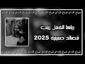 قصائد حسينيه 2025 رباها الكفل زينب يعني ستاذه عباسه ترند تيك توك قصائد حسينيه 2025 رباها الكفل زينب يعني ستاذه عباسه ترند تيك توك