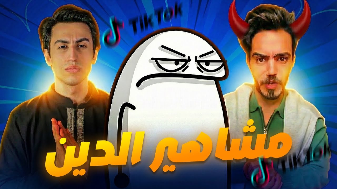 تيكتوكر عراقي يروج للشذوذ والسب؟! محمد باسم 