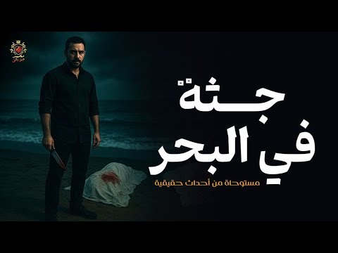 قصة مستوحاة من أحداث حقيقية عن إكتشاف بعض الصيادين من وجود جثة في شباك الصيد الخاصه بهم لغز جريمة  قصة مستوحاة من أحداث حقيقية عن إكتشاف بعض الصيادين من وجود جثة في شباك الصيد الخاصه بهم لغز جريمة