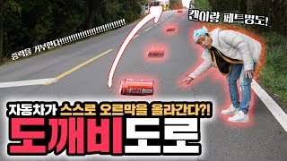 중력을 거슬러 저절로 오르막길을 올라간다는 도깨비도로의 비밀을 파헤쳐보았습니다! - 허팝 (Illusion Road) screenshot 3