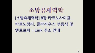 [소방유체역학] 8장 카르노사이클, 카르노정리, 클라지우스 부등식 및 엔트로피 - Link 주소 안내