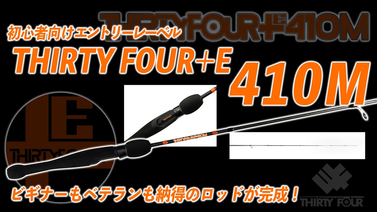 34入門者向け新レーベル】THIRTY FOUR ＋E 410M【アジングロッド