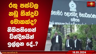 රතු පස්වල නඩු තීන්දුව මොකක්ද? නීතිපතිගෙන් වින්දිතයින් ඉල්ලන දේ..?