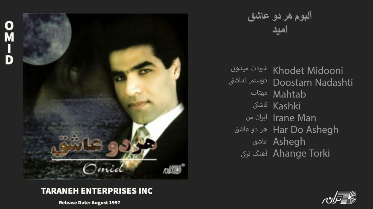 OMID / HAR DO ASHEGH / آلبوم هر دو عاشق امید OMID / HAR DO ASHEGH / آلبوم هر دو عاشق امید