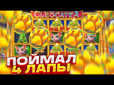 Видео: КЛЕОКАТРА ПОСТАВИЛА 4 ЛАПЫ И ЗАНЕСЛА!ОГРОМНЫЙ ЗАНОС В CLEOCATRA!500 Х С БОНУСКИ!ЗАНОС НЕДЕЛИ!