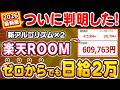 【副業 → 日給2万】遂に判明した楽天ROOMの新アルゴリズム!99%が知らない“新評価基準”を使った収益化ルートを業界最速で解説!【副業 おすすめ】【AI ChatGPT 在宅ワーク フリーランス】