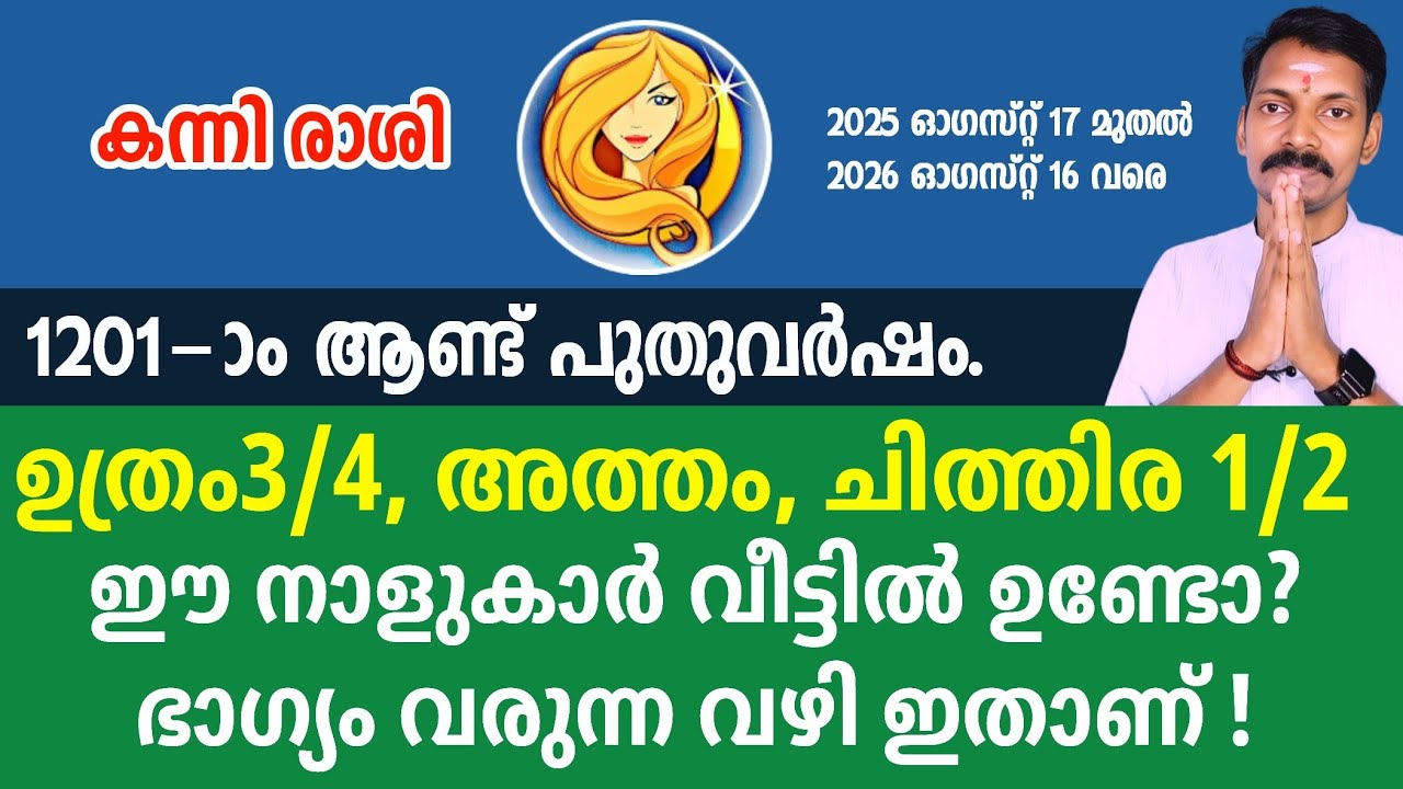 പുതുവർഷം 1201; ഉത്രം,അത്തം,ചിത്തിര (കന്നി രാശി) ഇവരെ കാത്തിരിക്കുന്ന സൗഭാഗ്യങ്ങൾ ഇതാ.