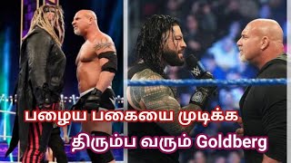 பழைய பகையை முடிக்க மீண்டும் வரும் Goldberg || Goldberg return update || wrestling tamil news