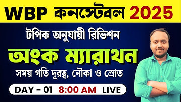 WBP Constable Exam 2025 | Math লাস্ট  মিনিট Revision Class | Day - 1 | সময় গতি দূরত্ব, নৌকা ও স্রোত