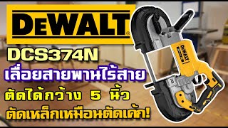 รีวิว DEWALT DCS374N เลื่อยสายพานไร้สาย ตัดเหล็กเหมือนตัดเค้ก แถมราคาดีสุด