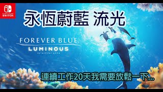 【永恆蔚藍 流光】Forever Blue / Endless Ocean Luminous 潛入深海的放鬆遊戲