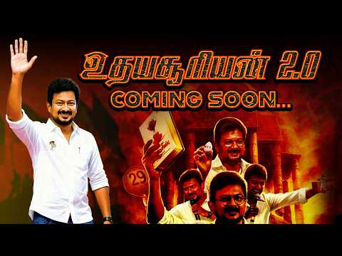 உதயசூரியன் 2.0....| உதயநிதி சிரிக்கையிலே.... | கவிஞர் எம். சோலை | #dmk #dmksongs #udhayanidhistalin
