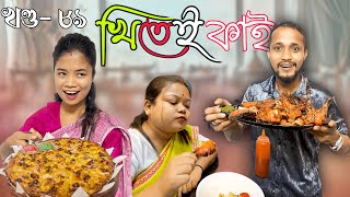 Khitei kai খণ্ড- ৮৯ ।।Season 2।।khitei kai //Sipira//assamese comedy//Assamese new video 2022