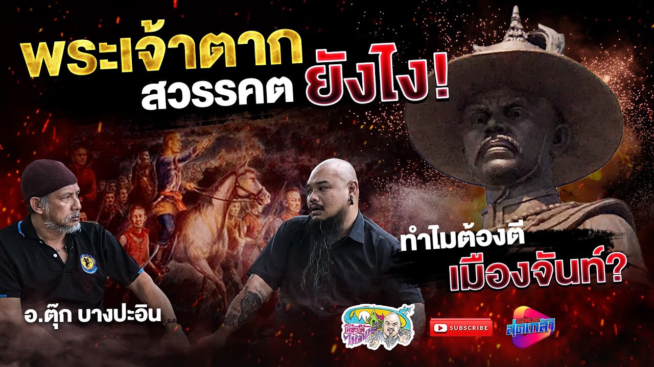 พระเจ้าตากสิน สวรรคตอย่างไร โดยอาจารย์ตุ๊ก บางปะอิน | เที่ยวได้ไม่ลบหลู่