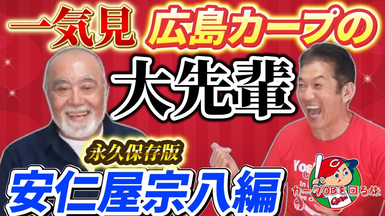 【一気見】一生頭が上がらないお方…広島カープの大先輩は永久保存版！安仁屋宗八編【高橋慶彦】【広島東洋カープ】【プロ野球】