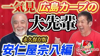 【一気見】一生頭が上がらないお方…広島カープの大先輩は永久保存版！安仁屋宗八編【高橋慶彦】【広島東洋カープ】【プロ野球】