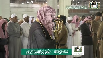 تلاوة فضيلة الشيخ سعود الشريم من صلاة الفجر ٢٧ جمادى الاولى ١٤٤١ هـ | أواخر سورتي الفرقان والذاريات