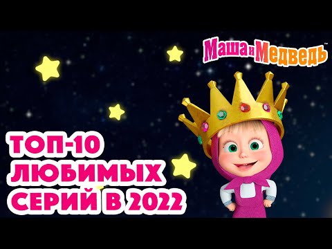 Маша и Медведь 💛🔝 ТОП-10 любимых серий в 2022 🔝💛 Коллекция серий про Машу 🎬