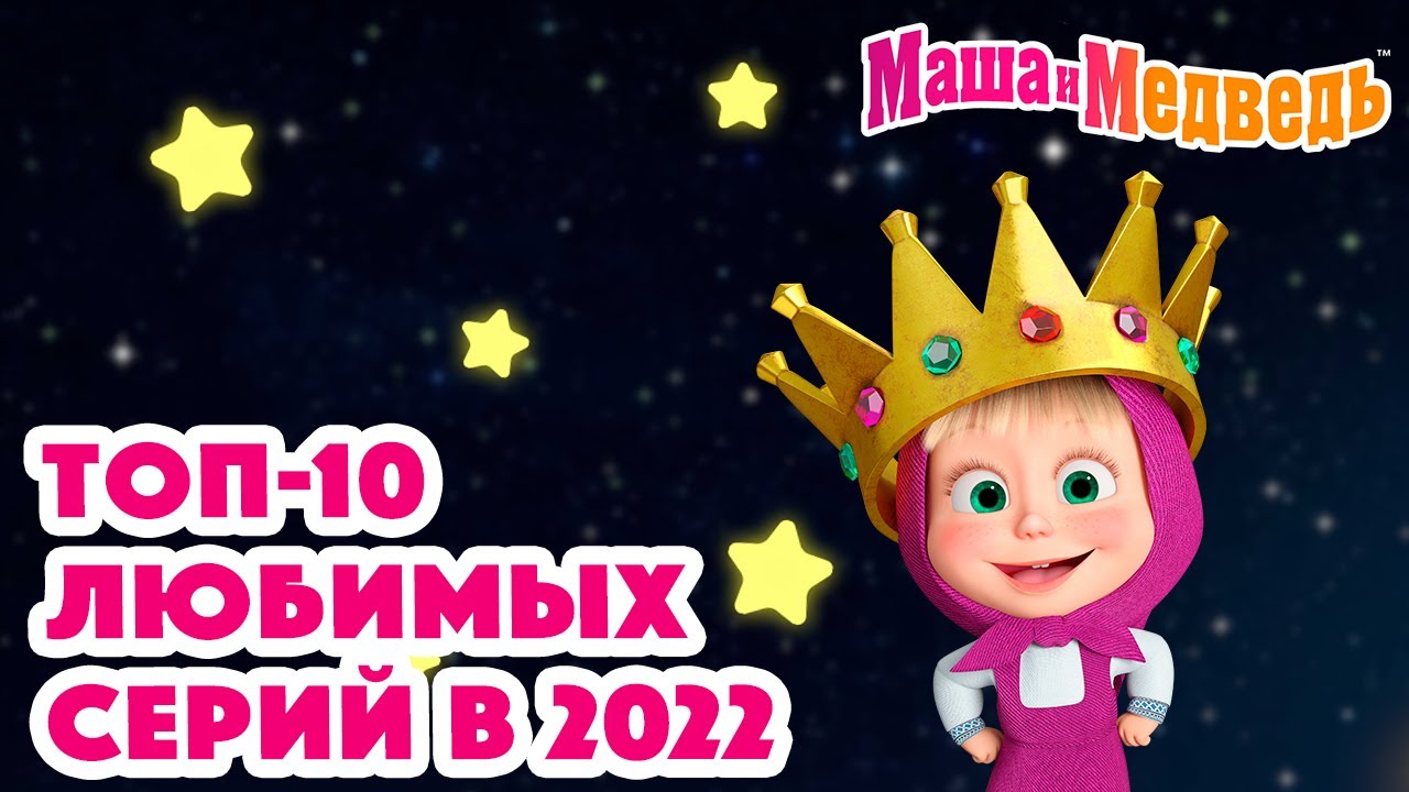 Маша и Медведь 💛🔝 ТОП-10 любимых серий в 2022 🔝💛 Коллекция серий про Машу 🎬