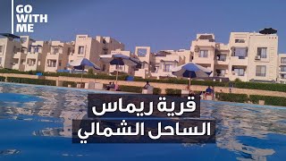 جولة داخل قرية ريماس | الساحل الشمالي |