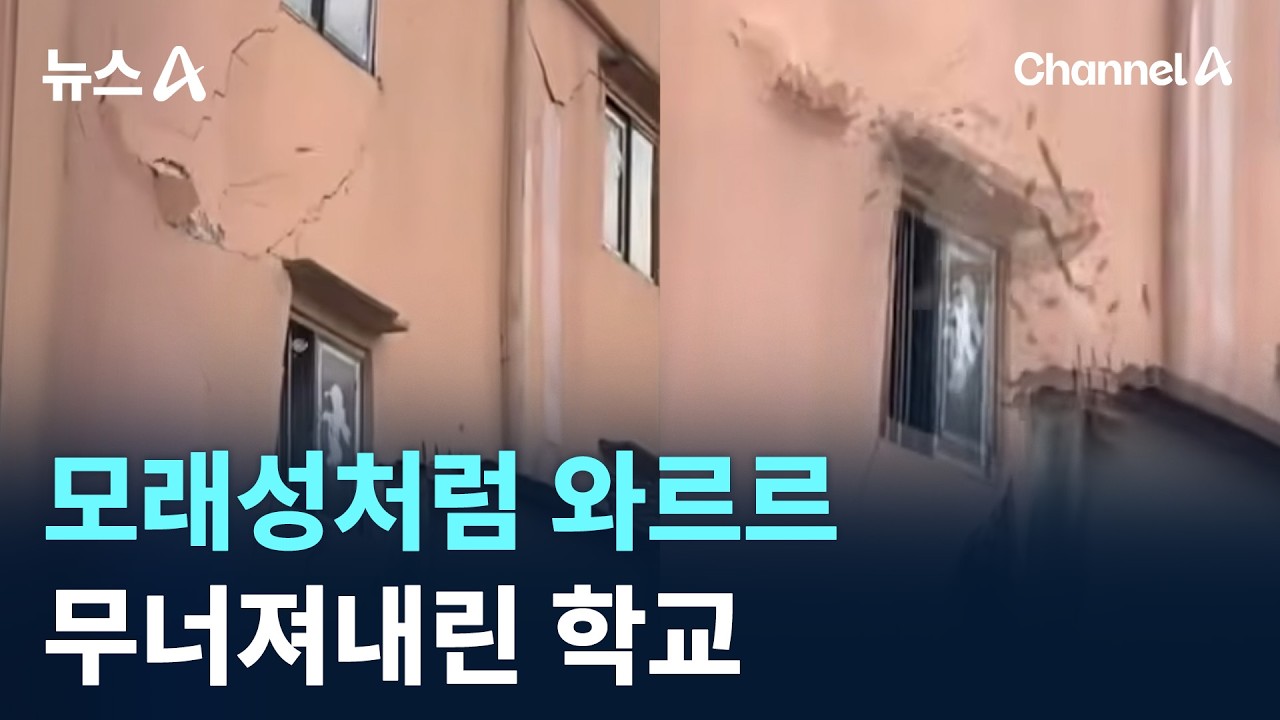 모래성처럼 와르르…무너져내린 학교