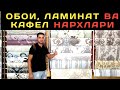 ОБОИ, ЛАМИНАТ, ВА КАФЕЛЛАР НАРХЛАРИ / GUL QOG'OZ, LAMINAT VA KAFELLAR NARXLARI / SUZANE МОЮЩИЙ ОБОИ