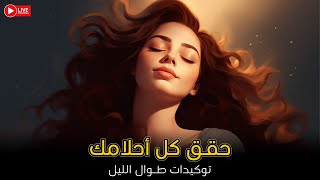 ترانيم السكينة وتوكيدات إيجابية ليلية ملهمة | مؤثرة جدا طوال الليل