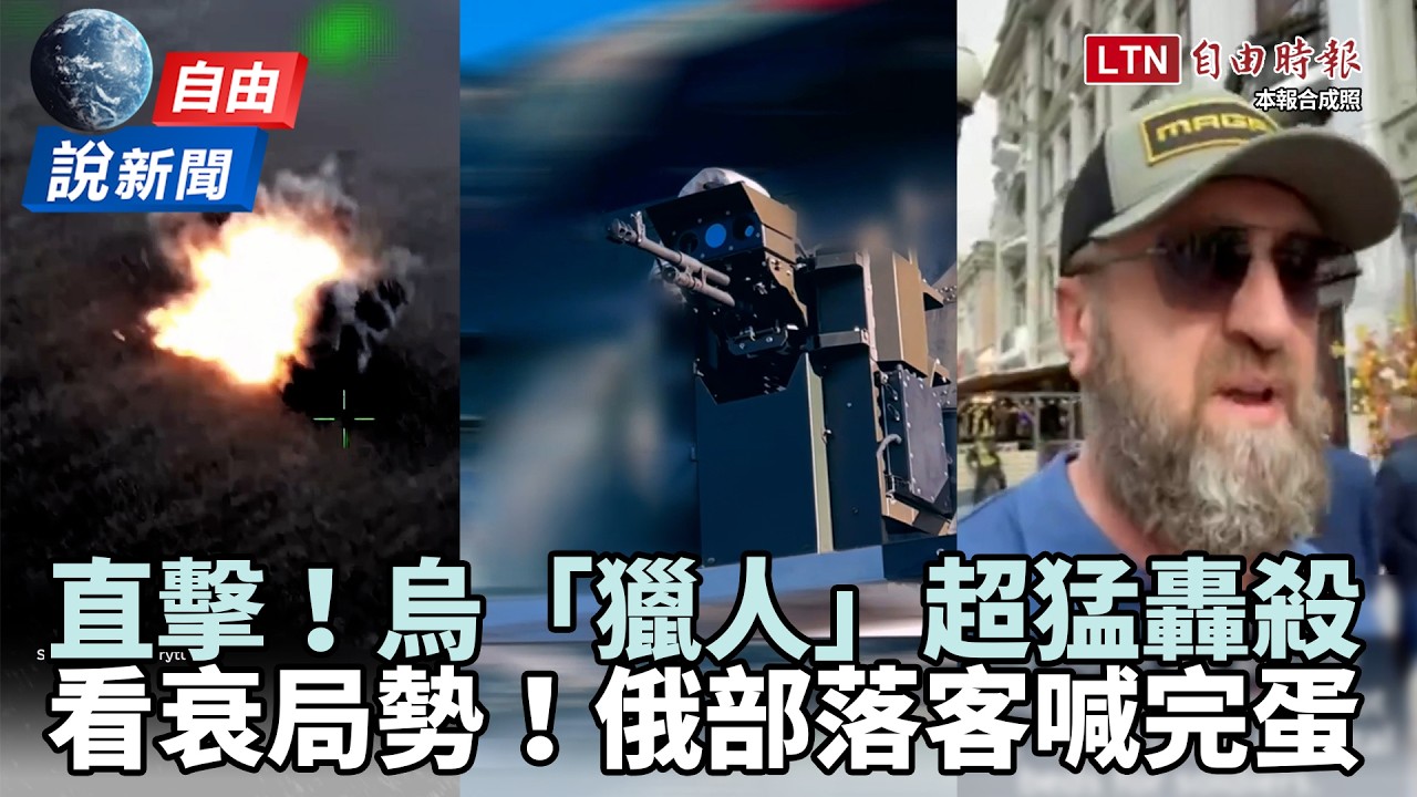自由說新聞》無人戰力再升級!直擊烏「獵人」超猛轟殺!俄部落客喊:完蛋了 自由說新聞》無人戰力再升級!直擊烏「獵人」超猛轟殺!俄部落客喊:完蛋了