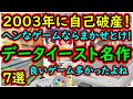 【スーパーファミコン】2003年に自己破産してしまった！名作が多いだけに残念なメーカー　データイーストの名作　7選