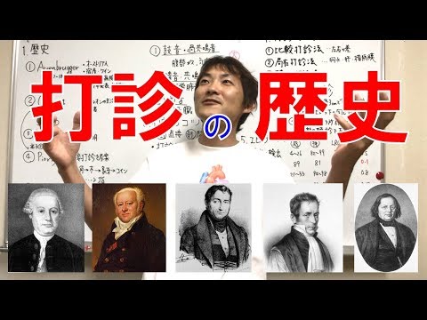 打診の歴史：胸部の打診Chest percussion(Part.1)