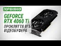 GeForce RTX 4060 Ti у порівнянні з GeForce RTX 4070, RTX 3070, RTX 3060 Ti та Radeon RX 6700 XT