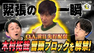 【未公開トーク】木村拓哉 冒頭ブロックを解禁!! 9/16(木)『櫻井･有吉THE夜会』【TBS】