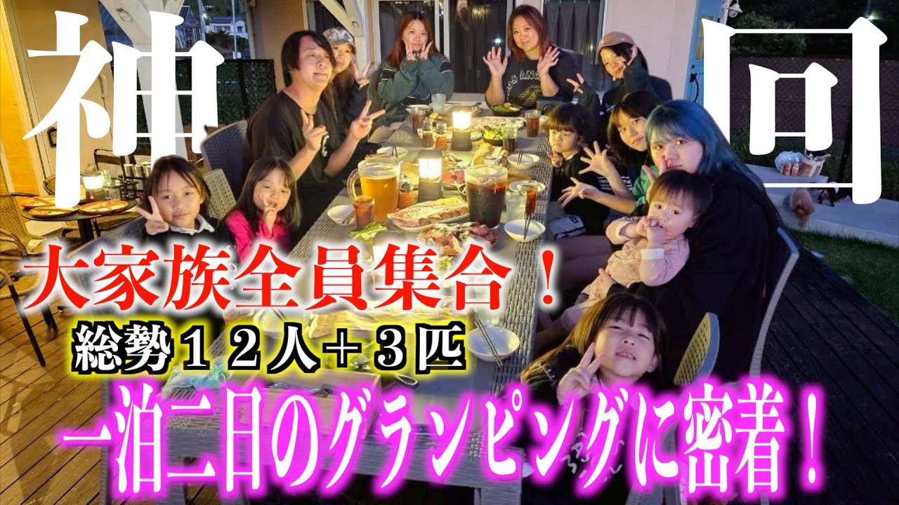 【神回】大家族が奇跡の全員集合！一泊二日の豪華グランピングに密着！