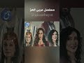 مسلسل مربى العز القصة و الابطال من مسلسلات رمضان المنتظرة خلال شهر رمضان القادم