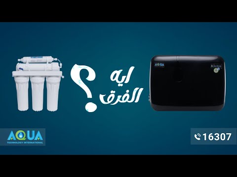 الفرق بين فلاتر المياه ووحدة معالجة المياه من اكوا