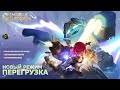 Перезагрузка Пополь и Купа . Mobile Legends: Bang Bang