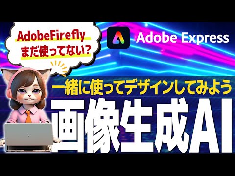 誰でも簡単！Adobe Expressの画像生成AIで目を惹くデザインを作ろう🎨✨ - RPACommunityチャンネル