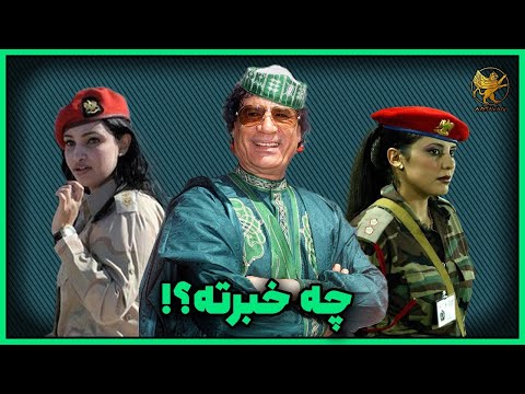 لشگر بادیگاردهای زن یا حرمسرا برای قذافی 